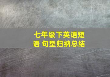 七年级下英语短语 句型归纳总结